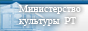 Сайт министерства культуры Республики Татарстан